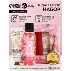 Подарочный набор косметики на 8 марта «Весны и красоты!», гель для душа 100 мл и крем для рук 30 мл, ЧИСТОЕ СЧАСТЬЕ