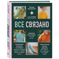 Эксмо Котова А.И. "Комплект для настоящих мастеров вязания: модельное и бесшовное вязание (ИК)"