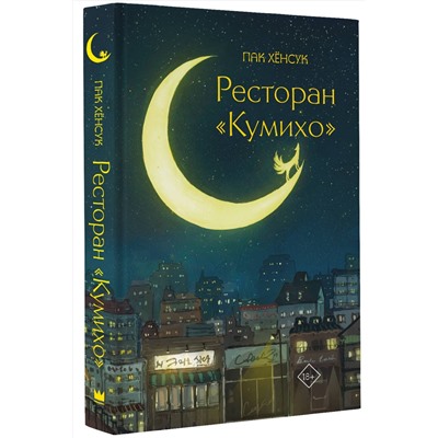 387011 АСТ Пак Хёнсук "Ресторан "Кумихо""