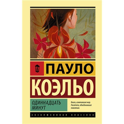 АСТ Пауло Коэльо "Одиннадцать минут"