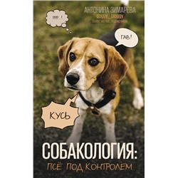 АСТ Зимарева Антонина "Собакология: псё под контролем"