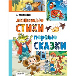 АСТ Успенский Э.Н. "Любимые стихи. Первые сказки"