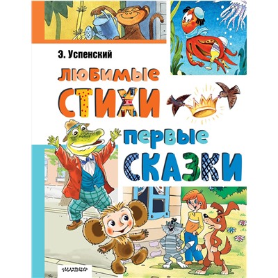 АСТ Успенский Э.Н. "Любимые стихи. Первые сказки"