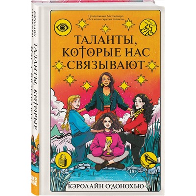 359091 Эксмо Кэролайн О’Донохью "Таланты, которые нас связывают"