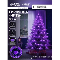 Гирлянда «Нить» 10 м, IP20, тёмная нить, 100 LED, 8 режимов, 220 В, свечение фиолетовое