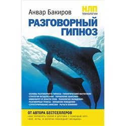 Эксмо Анвар Бакиров "НЛП-технологии: Разговорный гипноз"
