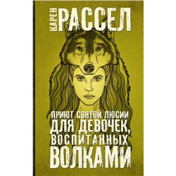 366664 АСТ Карен Рассел "Приют святой Люсии для девочек, воспитанных волками"