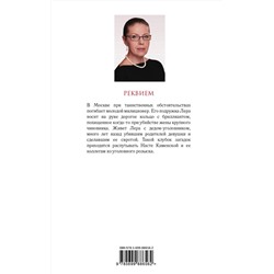Эксмо Александра Маринина "Реквием"