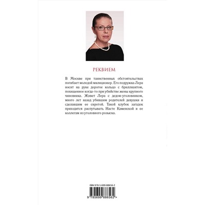 Эксмо Александра Маринина "Реквием"