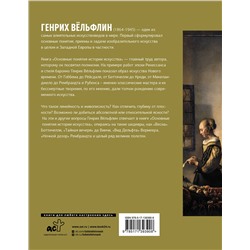 АСТ Вёльфлин Г. "Основные понятия истории искусства с комментариями"