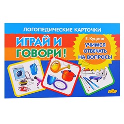 Логопедические карточки. Учимся отвечать на вопросы. Куцина Н.