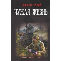 381429 АСТ Сержант Леший "Чужая жизнь"