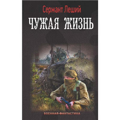 381429 АСТ Сержант Леший "Чужая жизнь"