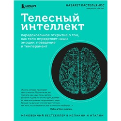 Эксмо Назарет Кастельянос "Телесный интеллект. Парадоксальное открытие о том, как тело определяет наши эмоции, поведение и темперамент"