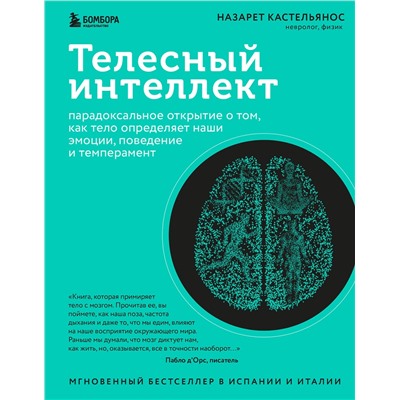 Эксмо Назарет Кастельянос "Телесный интеллект. Парадоксальное открытие о том, как тело определяет наши эмоции, поведение и темперамент"
