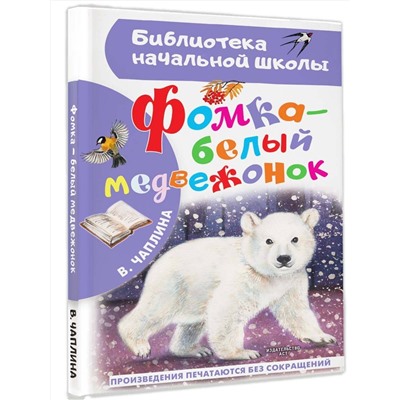 АСТ Чаплина В.В. "Фомка - белый медвежонок"