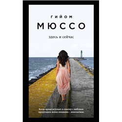 Эксмо Гийом Мюссо "Здесь и сейчас"