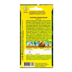 Семена цветов Георгина Фигаро махровая белая , Ц/П,7 шт.