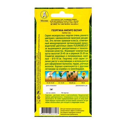 Семена цветов Георгина Фигаро махровая белая , Ц/П,7 шт.
