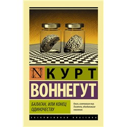 АСТ Курт Воннегут "Балаган, или конец одиночеству"