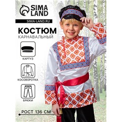Карнавальный костюм детский «Никитка»: рубашка косоворотка, брюки, кушак, р. 134