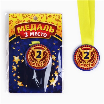 Медаль детская «2 место», d = 5 см.