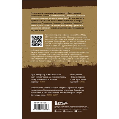Эксмо Ника Марш "Княжна на продажу: как дочерей русских государей меняли на мир и новые земли"