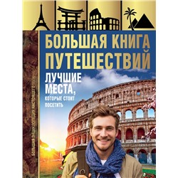 АСТ А. Г. Мерников "Большая книга путешествий. Лучшие места, которые стоит посетить"