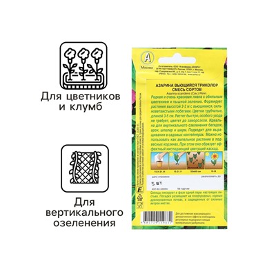 Семена Цветов Азарина "Вьющийся триколор", смесь сортов, 5 шт