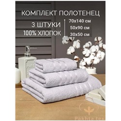 Комплект из трех полотенец.
