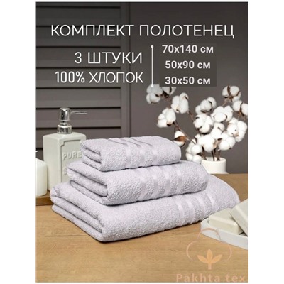 Комплект из трех полотенец.