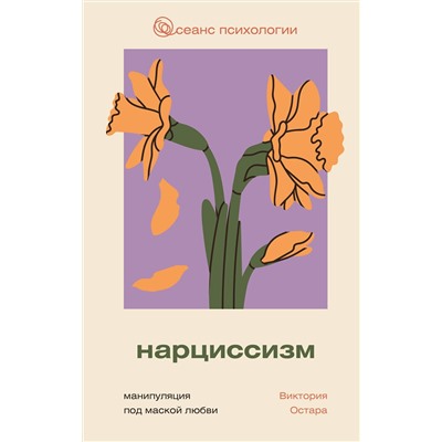 АСТ Виктория Остара "Нарциссизм: манипуляция под маской любви"