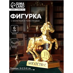 Фигурка металл «Лошадь» с монеткой и пожеланием «Богатства», 6×2.5×6 см