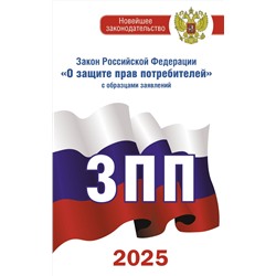 АСТ . "Закон Российской Федерации "О защите прав потребителей" с образцами заявлений на 2025 год"
