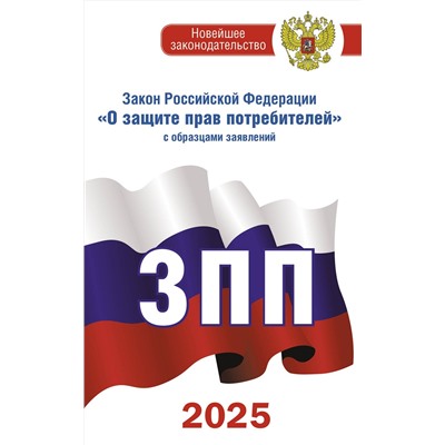 АСТ . "Закон Российской Федерации "О защите прав потребителей" с образцами заявлений на 2025 год"