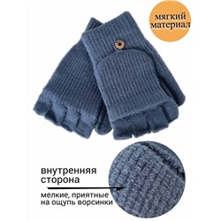 Митенки-варежки, без пальцев с откидным верхом,  безразмерные, цвет темно-голубой, арт.56.1155