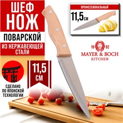 28031-1 Нож универсальный нерж/ст/дерево MB (х480)