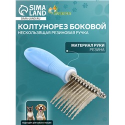 Колтунорез боковой «Комфорт» 9 лезвий, нескользящая резиновая ручка, голубой