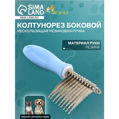 Колтунорез боковой «Комфорт» 9 лезвий, нескользящая резиновая ручка, голубой