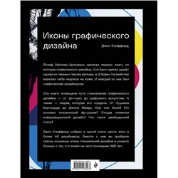 Эксмо Клиффорд Джон "Иконы графического дизайна (новое оформление)"