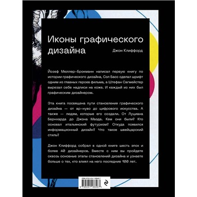 Эксмо Клиффорд Джон "Иконы графического дизайна (новое оформление)"
