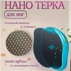 Пемза для ног нового поколения,НАНО Терка для пяток