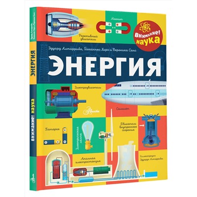 АСТ Алтарриба Э. "Энергия"