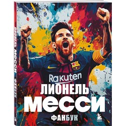 Эксмо Максим Кирсанов "Лионель Месси. Фанбук"
