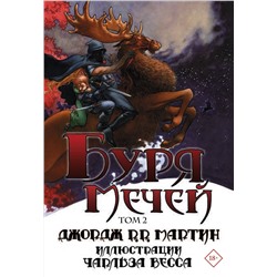 368753 АСТ Джордж Мартин "Буря мечей. Том 2"