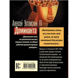 АСТ Алексей Алексеевич Ухтомский "Доминанта"