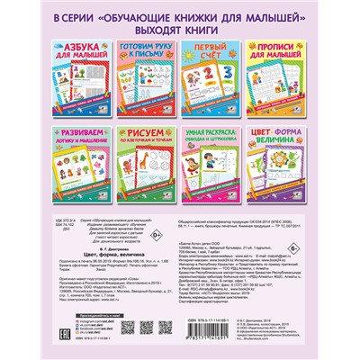 АСТ Дмитриева В.Г. "Цвет, форма, величина"