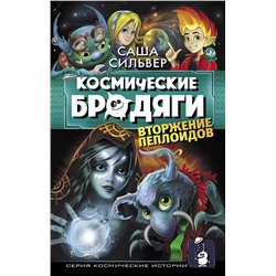 АСТ Саша Сильвер "Космические бродяги. Вторжение пеплоидов"