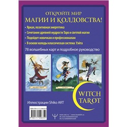 АСТ Сара Блэк "Witch Tarot «Настоящая ведьма». Пробуди свою внутреннюю колдунью и узнай, что тебя ждет"