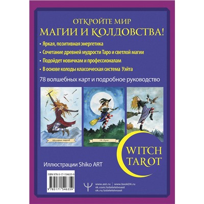 АСТ Сара Блэк "Witch Tarot «Настоящая ведьма». Пробуди свою внутреннюю колдунью и узнай, что тебя ждет"